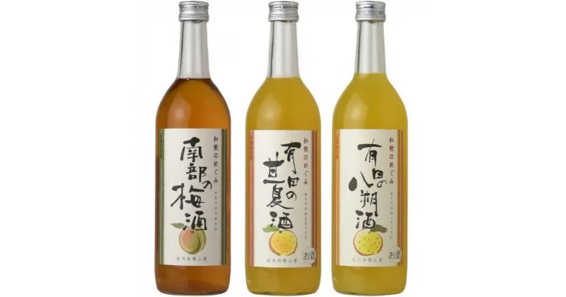 【ふるさと納税】(A002)和歌のめぐみ酒【B】セット 720ml×3種 (有田の八朔酒／南部の梅酒／有田の甘夏酒)