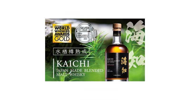 【ふるさと納税】海知 KAICHI ウイスキー 500mlミズナラ樽ブレンデッドモルトウイスキー【ご注文後、1週間以内に発送します。】