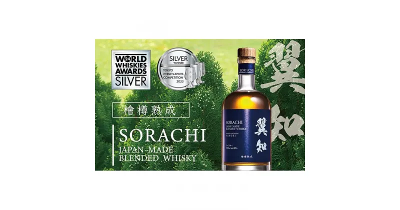 【ふるさと納税】翼知　SORACHI ウイスキー 500ml ヒノキ樽 ブレンデッドウイスキー【ご注文後、1週間以内に発送します。】