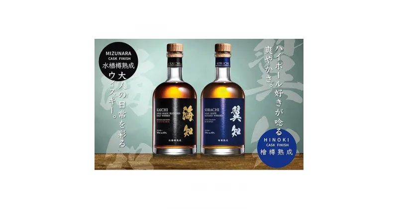 【ふるさと納税】海知 KAICHI ウイスキー・翼知　SORACHI ウイスキー　各500ml　飲み比べセット【ご注文後、1週間以内に発送します。】