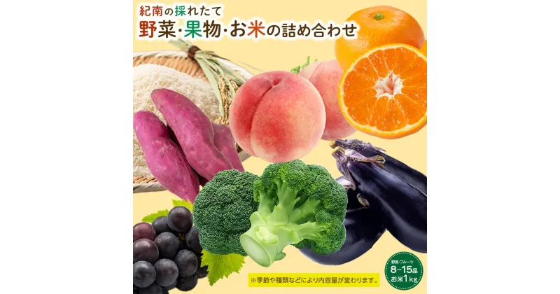 【ふるさと納税】紀南の採れたて新鮮野菜・フルーツ・お米詰め合わせセット（8〜15品目詰め合わせ）