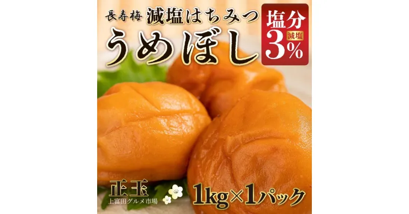 【ふるさと納税】長寿梅 はちみつ梅 塩分3% 1kg 紀州南高梅【上富田グルメ市場】 | 梅干 食品 加工食品 人気 おすすめ 送料無料