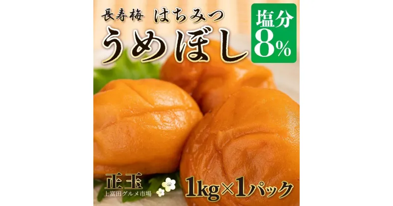 【ふるさと納税】長寿梅 はちみつ梅 塩分8% 1kg 紀州南高梅【上富田グルメ市場】 | 梅干 食品 加工食品 人気 おすすめ 送料無料