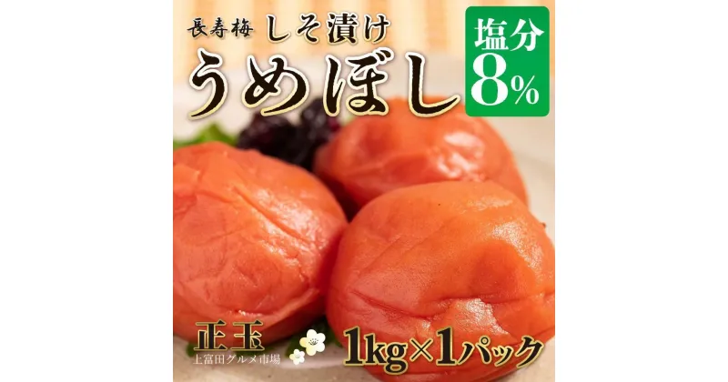 【ふるさと納税】長寿梅 しそ漬け梅 塩分8% 1kg 紀州南高梅【上富田グルメ市場】 | 梅干 食品 加工食品 人気 おすすめ 送料無料