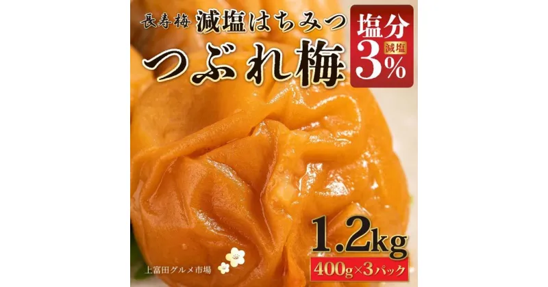 【ふるさと納税】長寿梅 つぶれ梅 はちみつ梅 塩分3% 1.2kg 紀州南高梅【上富田グルメ市場】 | 梅干 食品 加工食品 人気 おすすめ 送料無料