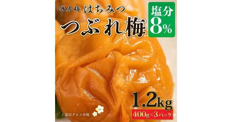 【ふるさと納税】長寿梅 つぶれ梅 はちみつ梅 塩分8% 1.2kg 紀州南高梅【上富田グルメ市場】 | 梅干 食品 加工食品 人気 おすすめ 送料無料