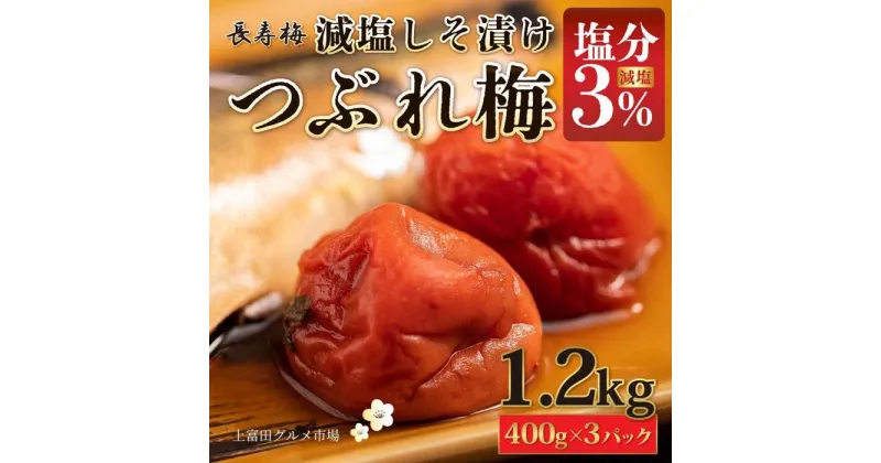 【ふるさと納税】長寿梅 つぶれ梅 しそ漬け梅 塩分3% 1.2kg 紀州南高梅【上富田グルメ市場】 | 梅干 食品 加工食品 人気 おすすめ 送料無料