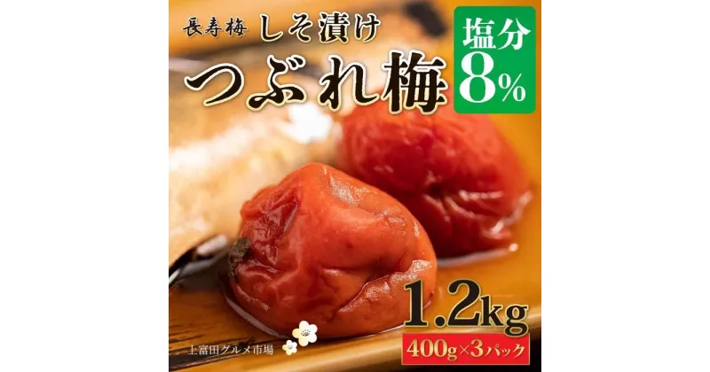 【ふるさと納税】長寿梅 つぶれ梅 しそ漬け梅 塩分8% 1.2kg 紀州南高梅【上富田グルメ市場】 | 梅干 食品 加工食品 人気 おすすめ 送料無料