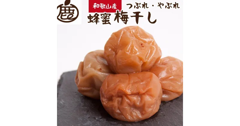 【ふるさと納税】有田みかん 蜂蜜 梅干し 500g 紀州南高梅 つぶれ梅 家庭用 | フルーツ 果物 くだもの 食品 人気 おすすめ 送料無料