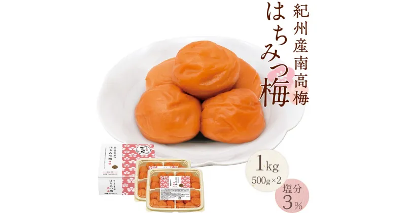 【ふるさと納税】紀州産南高梅 はちみつ梅 減塩 1kg はちみつ 塩分3％ 中田食品 | 和歌山 紀州南高梅 南高梅 梅干し 梅干 梅 はちみつ梅 減塩 塩分控えめ