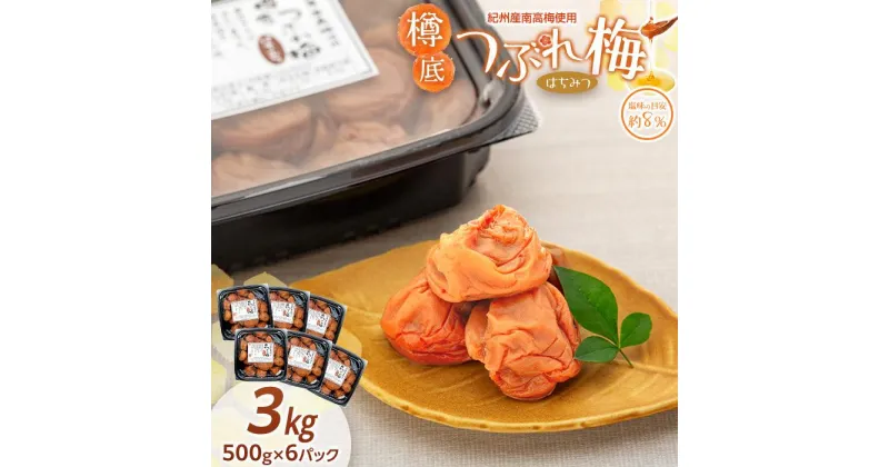 【ふるさと納税】紀州産 南高梅 樽底 つぶれ梅 はちみつ 3kg 500g × 6パック 梅干し 梅干 うめぼし | 梅干 食品 加工食品 人気 おすすめ 送料無料