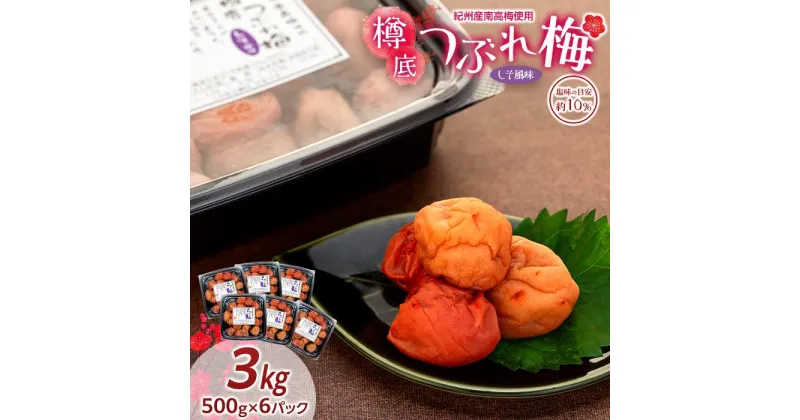 【ふるさと納税】紀州産 南高梅 樽底 つぶれ梅 しそ風味 3kg 500g × 6パック 梅干し 梅干 うめぼし | 梅干 食品 加工食品 人気 おすすめ 送料無料