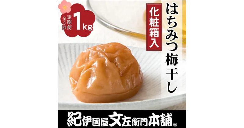 【ふるさと納税】【定期便全3回】はちみつ梅干し1kg［中玉］2Lサイズ　紀州南高梅うめぼし／紀伊国屋文左衛門本舗 | 梅干 食品 加工食品 人気 おすすめ 送料無料