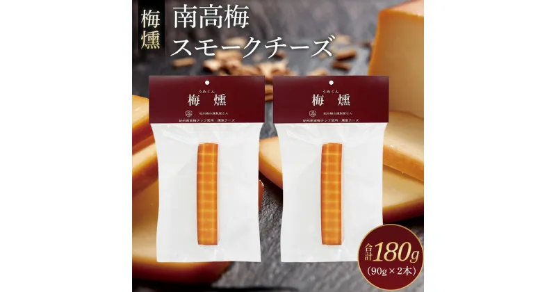 【ふるさと納税】梅燻 南高梅 スモークチーズ 90g × 2本 合計180g | チーズ食品 乳製品 加工食品 人気 おすすめ 送料無料