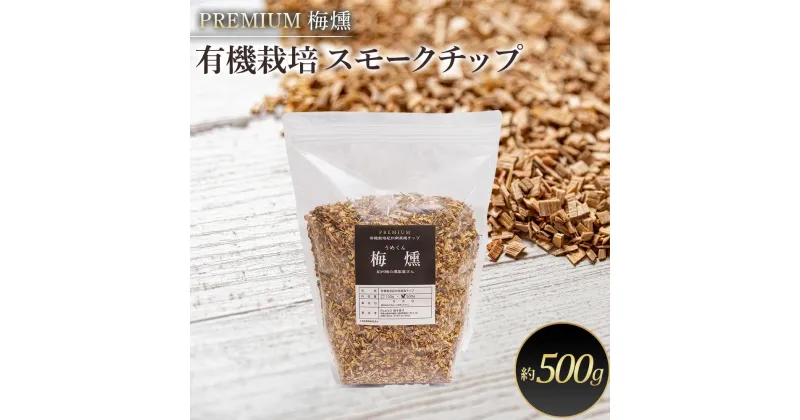 【ふるさと納税】プレミアム 梅燻 有機栽培 スモークチップ　約500g | アウトドア グッズ アウトドアグッズ 人気 おすすめ 送料無料