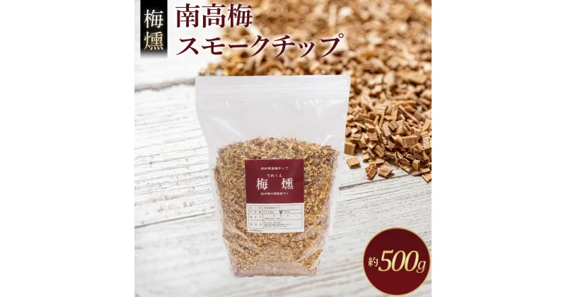 【ふるさと納税】梅燻 南高梅 スモークチップ 約500g | アウトドア グッズ アウトドアグッズ 人気 おすすめ 送料無料