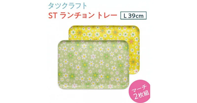 【ふるさと納税】【選べるカラー】タツクラフト ST ランチョン トレー L 39cm マーチ 2枚組 【Tk111】 | キッチン用品 食器 キッチンファブリック お盆 トレー