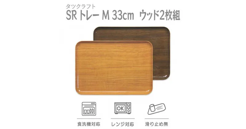 【ふるさと納税】【選べるカラー】タツクラフト SR トレー M 33cm ウッド 2枚組 【Tk203】 | キッチン用品 食器 キッチンファブリック お盆 トレー