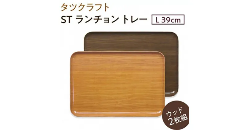 【ふるさと納税】【選べるカラー】タツクラフト ST ランチョン トレー L 39cm ウッド 2枚組 【Tk116】 | キッチン用品 食器 キッチンファブリック お盆 トレー