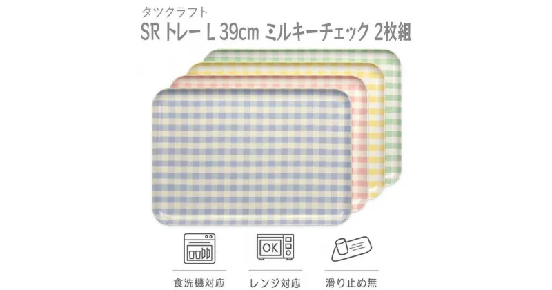 【ふるさと納税】【選べるカラー】タツクラフト SR トレー L 39cm ミルキーチェック 2枚組 【Tk207】 | キッチン用品 食器 キッチンファブリック お盆 トレー