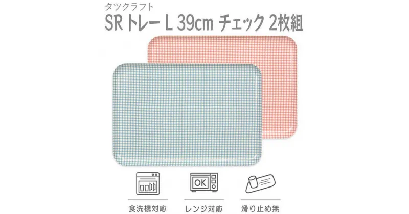 【ふるさと納税】【選べるカラー】タツクラフト SR トレー L 39cm チェック 2枚組 【Tk218】 | キッチン用品 食器 キッチンファブリック お盆 トレー