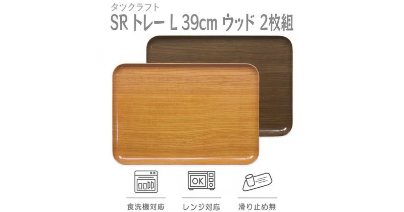 【ふるさと納税】【選べるカラー】タツクラフト SR トレー L 39cm ウッド 2枚組 【Tk231】 | キッチン用品 食器 キッチンファブリック お盆 トレー