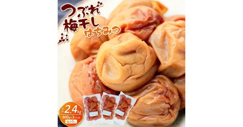 【ふるさと納税】訳あり つぶれ 梅干し 800g×3パック はちみつ 合計2.4kg 塩分 約5％ | 訳あり 送料無料 はちみつ つぶれ梅 紀州南高梅 梅干し お弁当 おにぎり 塩分5％ うめぼし 梅 送料無料