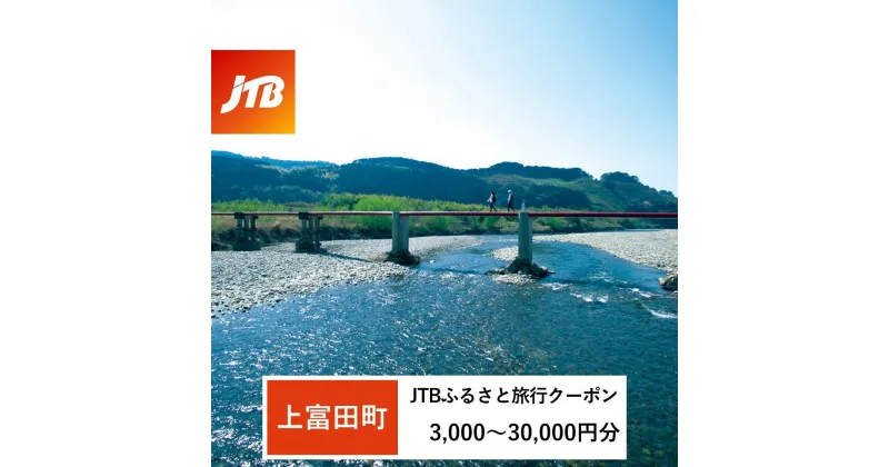 【ふるさと納税】【上富田町、白浜町、那智勝浦町】JTBふるさと旅行クーポン（Eメール発行）（3,000円分～30,000円分） | 和歌山県上富田町 和歌山県 和歌山 熊野古道 返礼品 旅行 旅行券 クーポン ホテル 旅館 宿 レストラン 宿泊 国内旅行 トラベル 観光 クーポン券 観光券