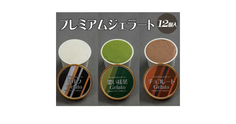 【ふるさと納税】プレミアムジェラート 詰め合わせセット ミルク 濃い抹茶 チョコレート （3種類×4個） アイスクリームセット 100mlカップ ゆあさジェラートラボラトリー