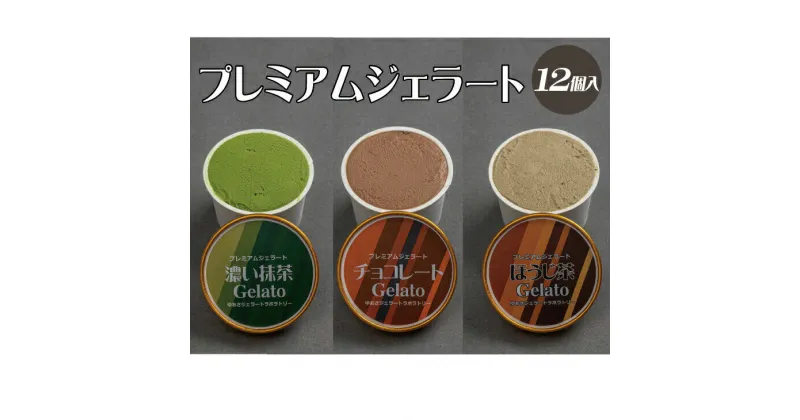 【ふるさと納税】プレミアムジェラート 詰め合わせセット 濃い抹茶 チョコレート ほうじ茶（3種類×4個） アイスクリームセット 100mlカップ ゆあさジェラートラボラトリー