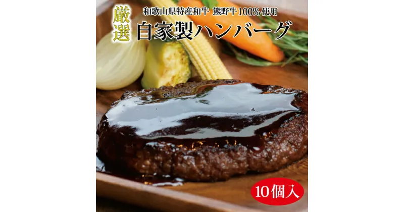 【ふるさと納税】特選黒毛和牛 熊野牛 自家製ハンバーグ 100g×10個/ ハンバーグ 総菜 牛肉 黒毛和牛 和牛 すさみ町 ふるさと納税