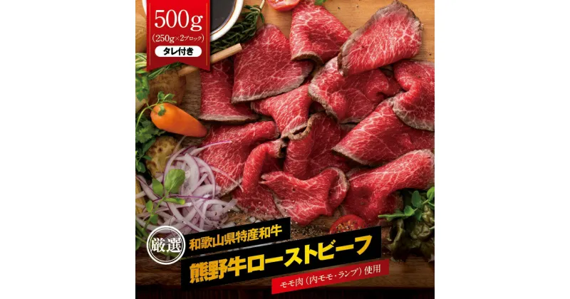 【ふるさと納税】熊野牛 赤身 ローストビーフ 約500g（250g×2ブロック） 特製タレ タレ付き ブロック 国産牛 牛肉 おつまみ おかず ギフト 贈り物 ご当地グルメ お取り寄せグルメ