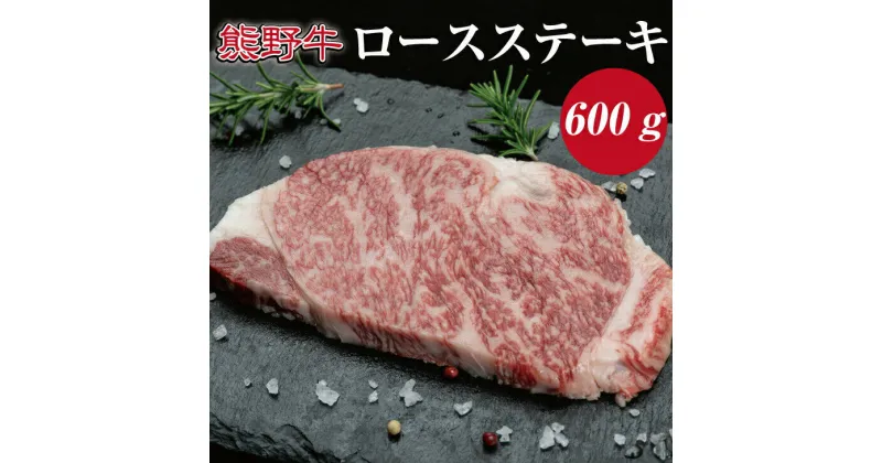 【ふるさと納税】熊野牛　ロースステーキ約600g