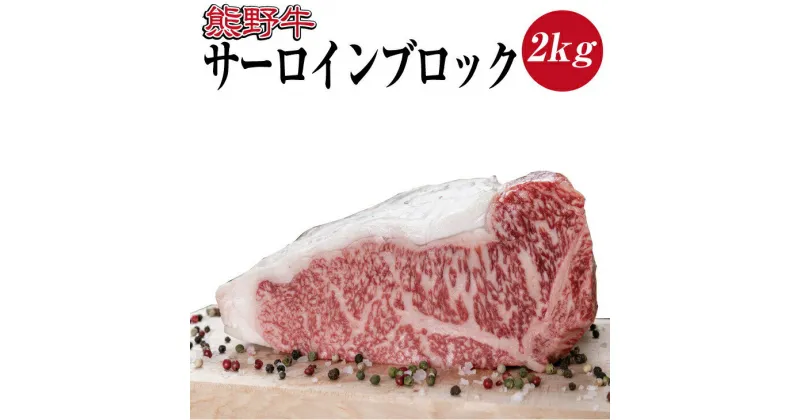 【ふるさと納税】熊野牛　サーロインブロック約2kg