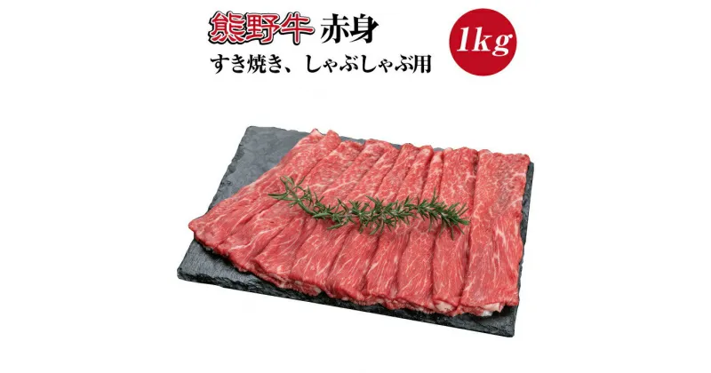 【ふるさと納税】熊野牛 赤身 すき焼き しゃぶしゃぶ用 約1kg ( スライス モモ 肩 和牛 お肉 牛肉 ふるさと 納税 )