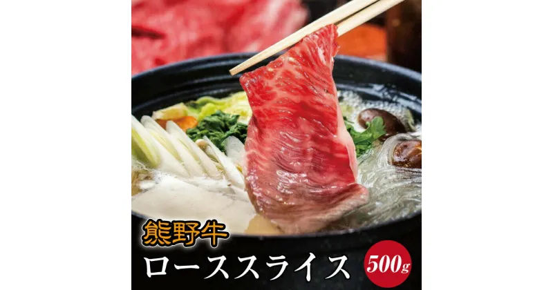 【ふるさと納税】熊野牛 ローススライス すき焼き しゃぶしゃぶ用 約500g ( 和牛 お肉 牛肉 ふるさと 納税 )