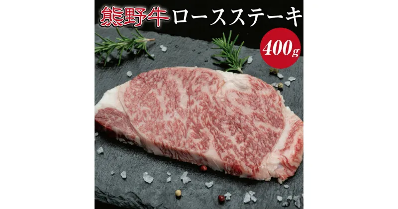 【ふるさと納税】熊野牛　ロースステーキ約400g ( ロース　ステーキ　和牛 お肉 牛肉 ふるさと 納税 )