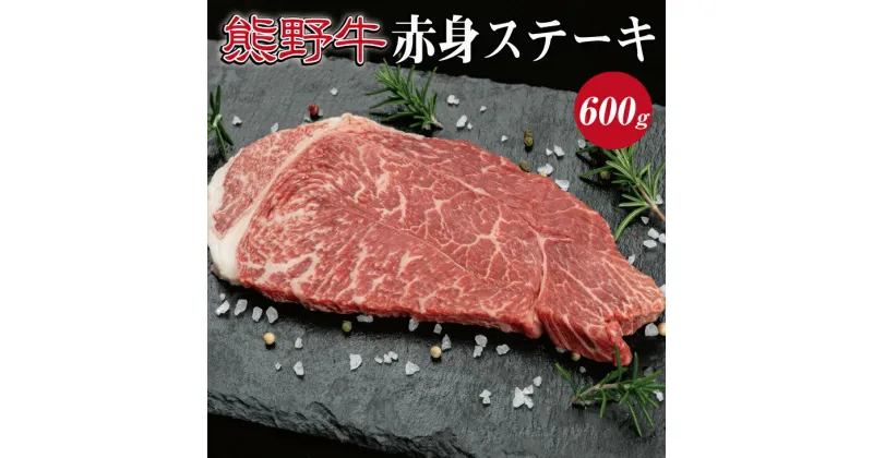 【ふるさと納税】熊野牛　赤身ステーキ約600g ( 赤身　ステーキ　和牛 お肉 牛肉 ふるさと 納税 )