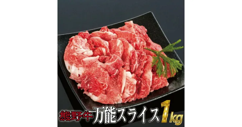 【ふるさと納税】特選黒毛和牛 熊野牛 万能スライス 約1kg /牛肉 黒毛和牛 和牛 熊野牛 スライス すさみ町 ふるさと納税