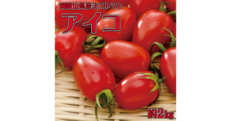 【ふるさと納税】和歌山産ミニトマト「アイコトマト」約2kg（S・Mサイズおまかせ）