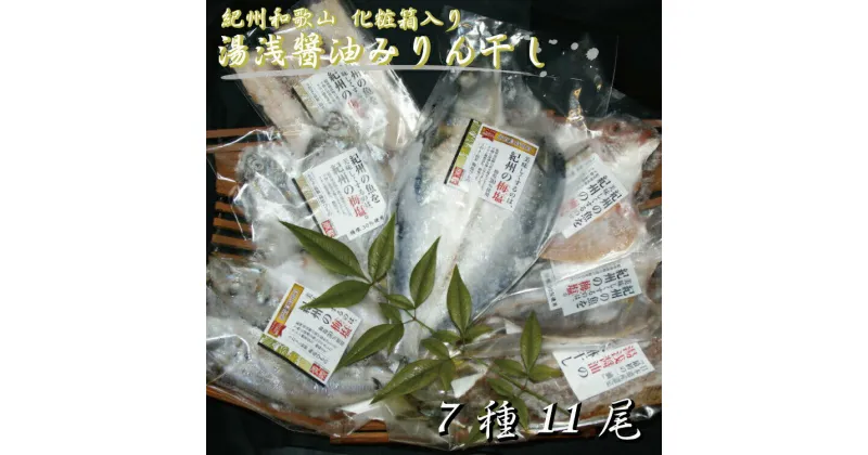 【ふるさと納税】湯浅醤油みりん干し7品種11尾入りの詰め合わせ / みりん干し 干物セット さんま サバ アジ 干物