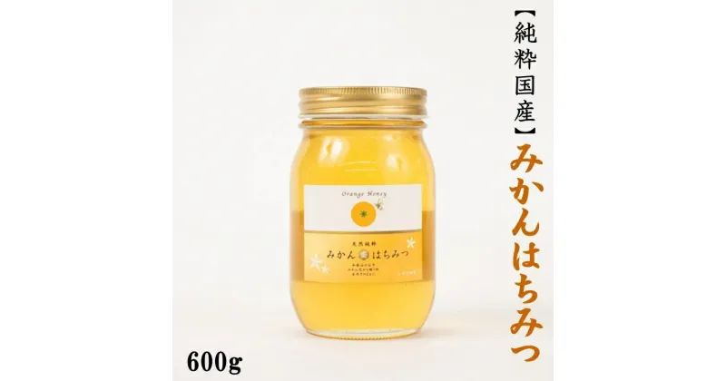 【ふるさと納税】みかん王国和歌山県の下津で採れた純粋国産みかんはちみつ600g＜2025年1月中旬より順次発送＞（お届け日指定不可）/ はちみつ ハチミツ 国産ハチミツ 蜜 蜂蜜