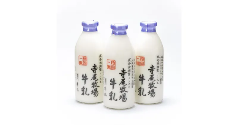 【ふるさと納税】寺尾牧場のこだわり濃厚牛乳（ノンホモ牛乳）3本セット(900ml×3本)