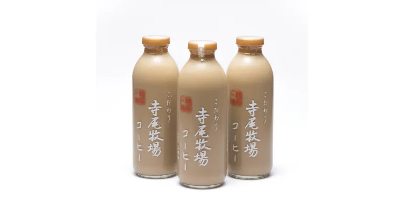 【ふるさと納税】寺尾牧場のこだわり特製コーヒー3本セット(720ml×3本)