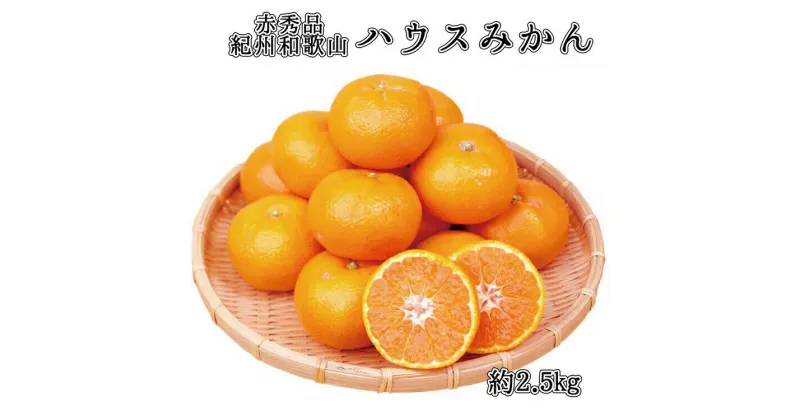 【ふるさと納税】 赤秀品　紀州和歌山ハウスみかん2.5kg【予約】　※2025年6月下旬頃〜2025年7月中旬頃に順次発送予定(お届け日指定不可)