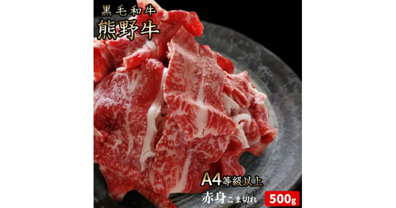 【ふるさと納税】 熊野牛 A4以上 霜降り 赤身 こま切れ 500g