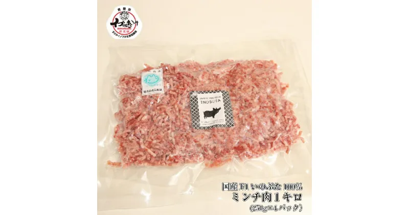 【ふるさと納税】F1 イノブタ　ミンチ　約1キロ INOBUTA いのぶた 猪豚肉 ミンチ【数量限定】