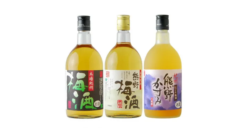 【ふるさと納税】紀州の梅酒 飲み比べ 3本セット 熊野梅酒 本場紀州梅酒 熊野かすみ