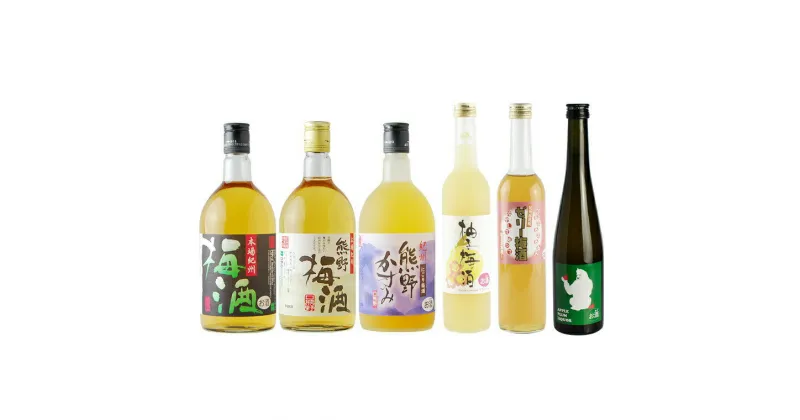 【ふるさと納税】紀州の梅酒 飲み比べ 6本セット 熊野梅酒 本場紀州梅酒 熊野かすみ 柚子梅酒 ゼリー梅酒 りんご梅酒