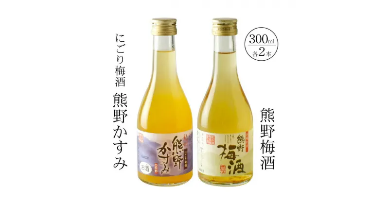 【ふるさと納税】紀州の梅酒　にごり梅酒 熊野かすみと熊野梅酒　ミニボトル300ml